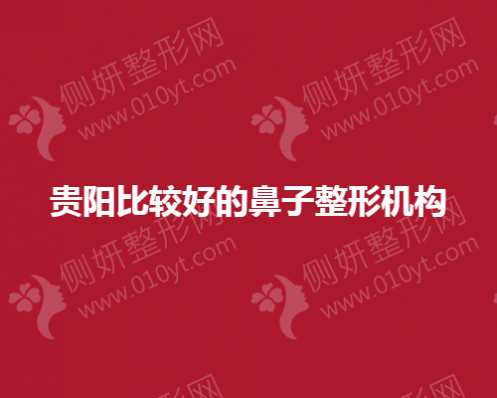 贵阳比较好的鼻子整形机构