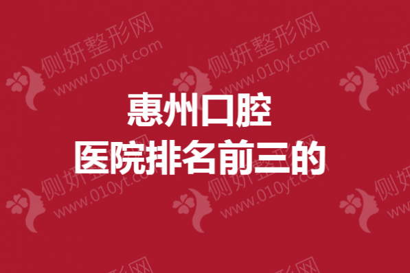 惠州口腔医院排名前三的