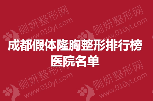 成都假体隆胸整形排行榜医院名单