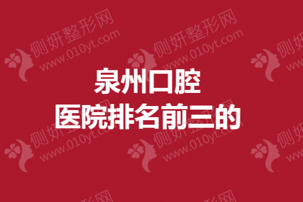 泉州口腔医院排名前三的