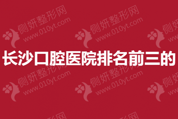 长沙口腔医院排名前三的