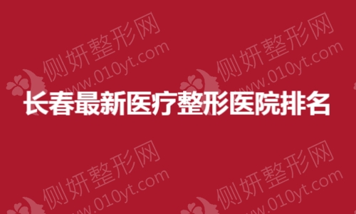 长春最新医疗整形医院排名
