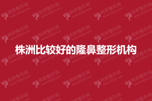 株洲比较好的隆鼻整形机构