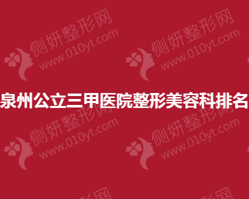泉州公立三甲医院整形美容科排名榜