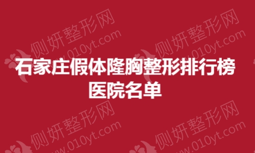 石家庄假体隆胸整形排行榜医院名单