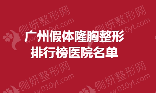 广州假体隆胸整形排行榜医院名单