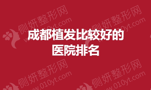 成都植发比较好的医院排名