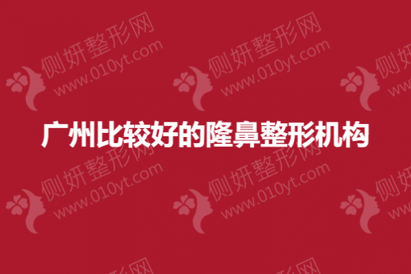 广州比较好的隆鼻整形机构