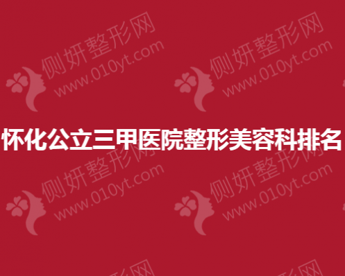 怀化公立三甲医院整形美容科排名榜