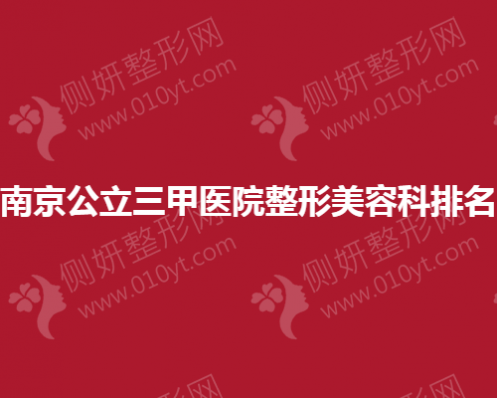 南京公立三甲医院整形美容科排名榜