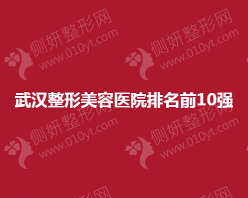武汉市整形美容医院排名前10强