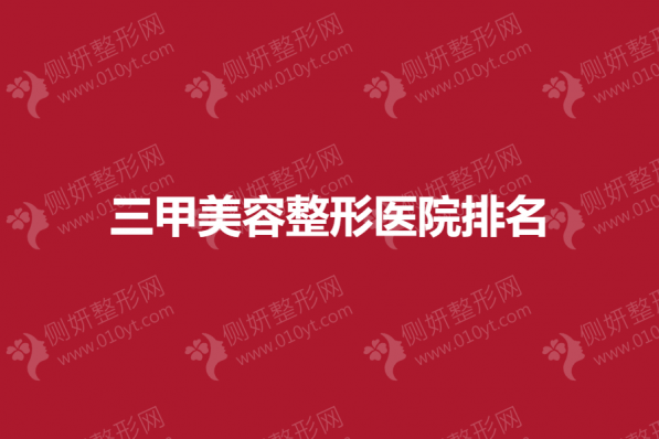 三甲美容整形医院排名榜