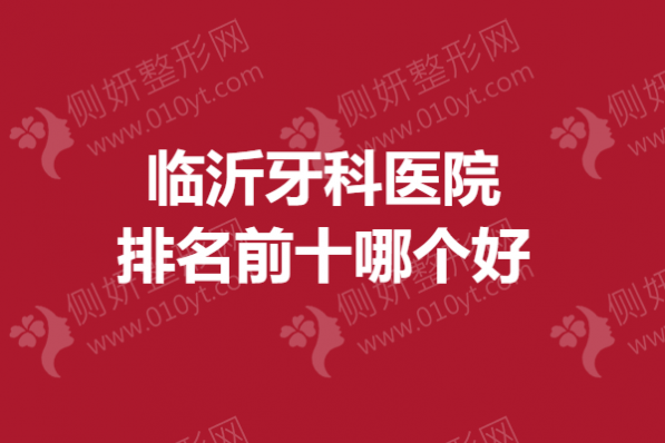 临沂牙科医院排名前十哪个好