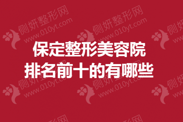 保定整形美容院排名前十的有哪些