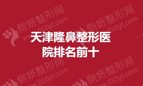 天津隆鼻整形医院排名前十
