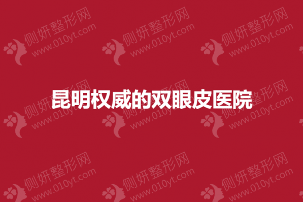昆明权威的双眼皮医院