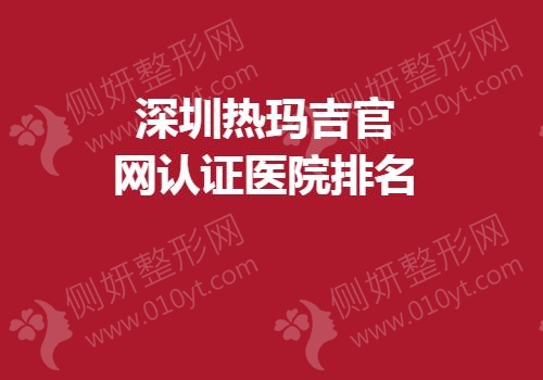 深圳热玛吉官网认证医院排名
