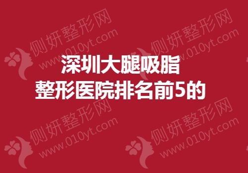 深圳大腿吸脂整形医院排名前5的