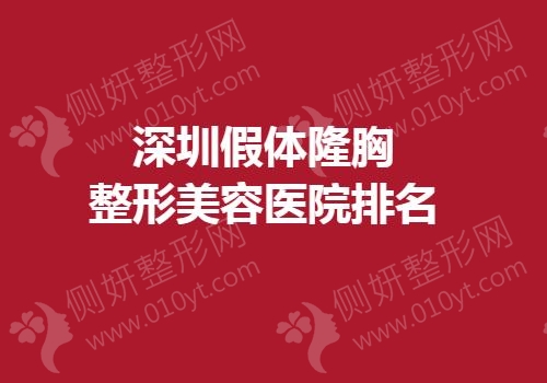 深圳假体隆胸整形美容医院排名