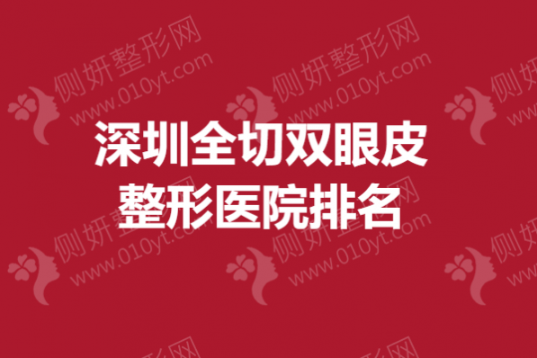 深圳全切双眼皮整形医院排名