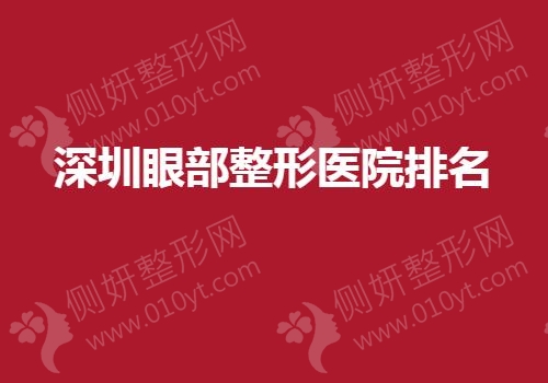 深圳眼部整形医院排名榜