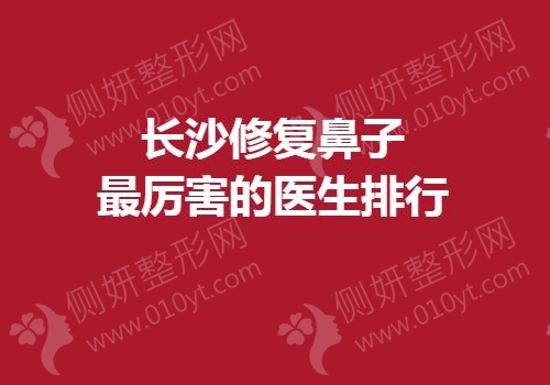 长沙修复鼻子最厉害的医生排行