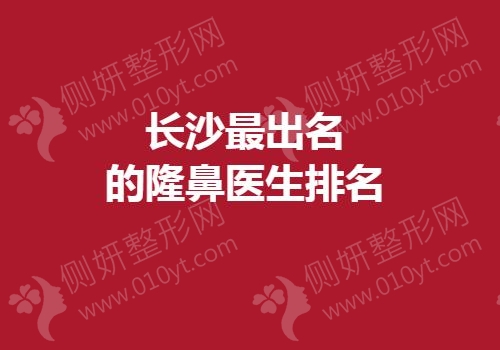 长沙最出名的隆鼻医生排名