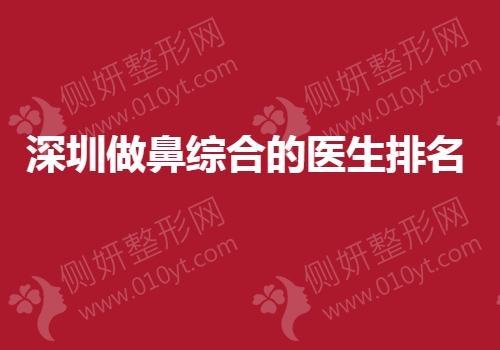 深圳做鼻综合的医生排名