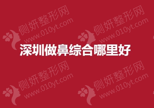 深圳做鼻综合哪里好