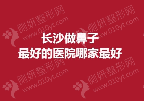 长沙做鼻子最好的医院哪家最好