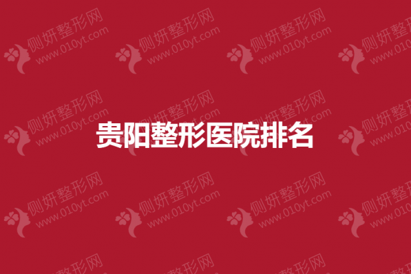 贵阳整形医院排名