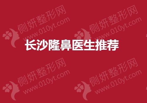 长沙隆鼻医生推荐