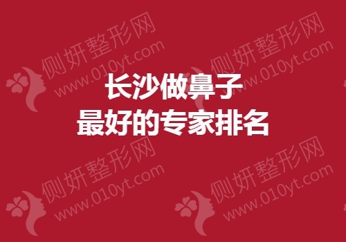 长沙做鼻子最好的专家排名