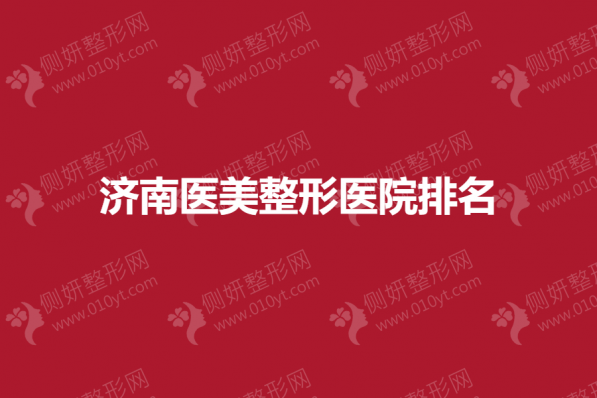济南医美整形医院排名