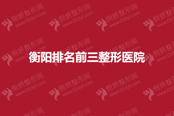 衡阳排名前三的有哪些整形医院