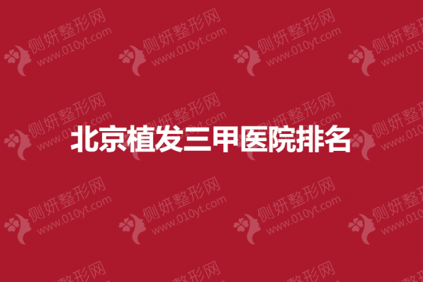 北京植发三甲医院排名