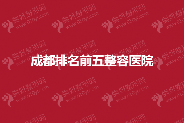 成都排名前五整容医院