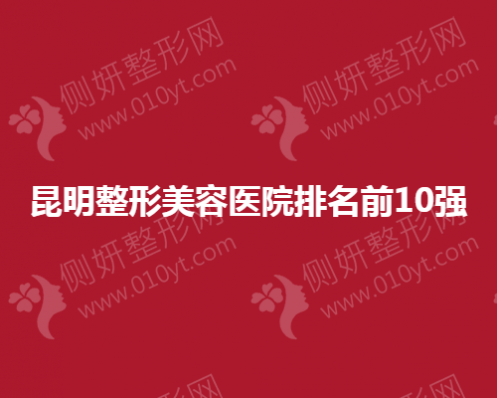 昆明整形美容医院排名前10强