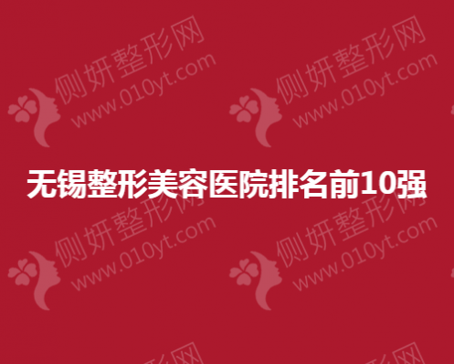 无锡市整形美容医院排名前10强
