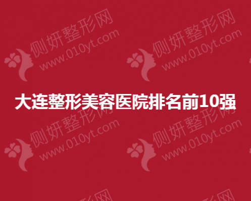 大连整形美容医院排名前10强