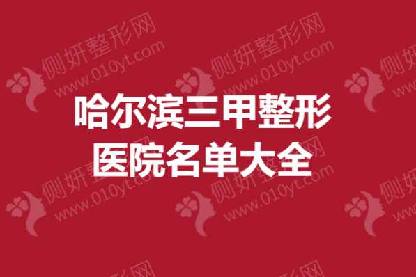 哈尔滨三甲整形医院名单大全