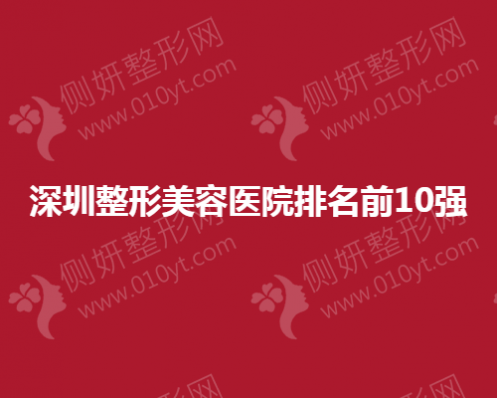 深圳市整形美容医院排名前10强