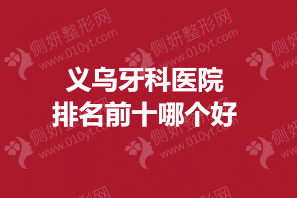 义乌牙科医院排名前十哪个好