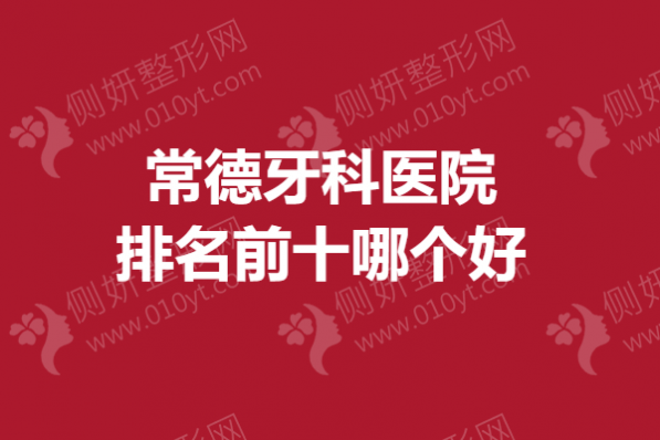常德牙科医院排名前十哪个好