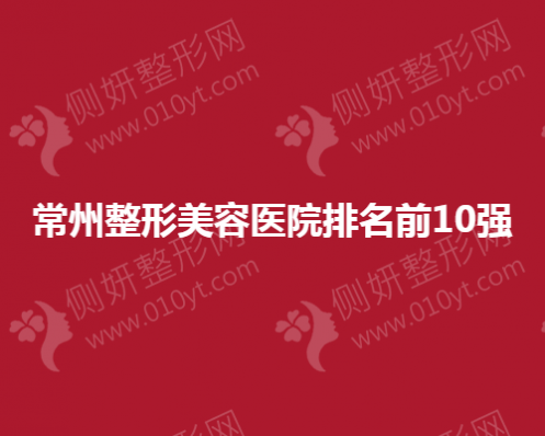 常州整形美容医院排名前10强