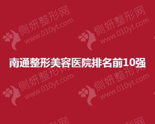 南通市整形美容医院排名前10强