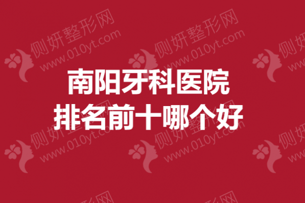 南阳牙科医院排名前十哪个好