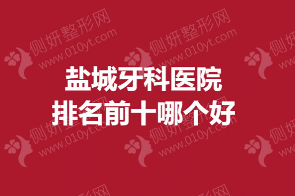 盐城市牙科医院排名前十哪个好