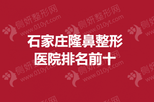 石家庄隆鼻整形医院排名前十