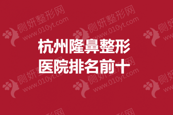 杭州隆鼻整形医院排名前十